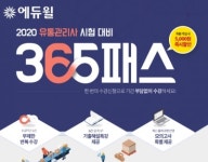 에듀윌, 유통관리사 합격콘텐츠 담은 365 패스 특별할인 제공