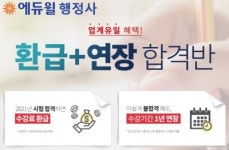 에듀윌 행정사 환급+연장 합격반 수강할인 이벤트 진행…13일 마감