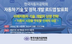 한국자동차공학회 자동차기술 및 정책개발 로드맵 3단계 연구 발표회 개최