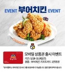 부어치킨, 온라인 상품권 런칭 기념 인스타그램 이벤트 진행