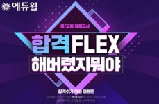 에듀윌 중졸·고졸 검정고시, 합격수기 이벤트…100% 전원 증정