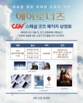 에어로너츠, 굿즈 패키지 상영회 멀티 3사 오픈