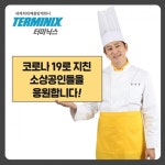 터미닉스코리아, 소상공인 지원 특별상품 터미닉스 에코 출시