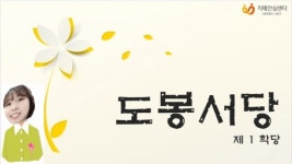 도봉구, 치매예방 온라인 교실 운영