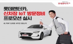 롯데렌터카, 신차장 IoT 방문정비 프로모션 실시
