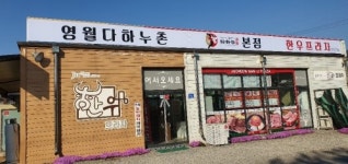 영월 다하누한우프라자, 강원도 캠핑장 방문객 위한 한우 샤브샤브&스테이크 반값 이벤트