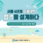 천안 SBS아카데미미용학원, 서경대학교 메이크업디자인학과 입시실기반 개강