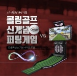 콜링골프 흥행성 검증 완료 … 전국 딜러 및 지사 모집 사세 확장