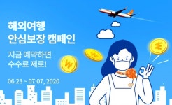 제주항공, 해외여행 안심보장 프로모션 진행