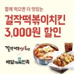 걸작떡볶이치킨, 배달의민족과 손잡고 3천원 할인 프로모션 진행