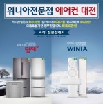 위니아에이드,오는 16일까지 위니아전문점, 에어컨 대전! 진행