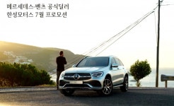 벤츠 공식딜러 한성모터스, 7월 프로모션 진행