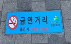 은평구보건소, 금연거리 4곳 환경정비 및 금연·절주 캠페인 실시