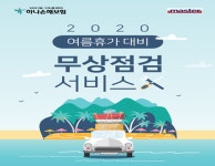 하나손보, 차량 무상점검 서비스 실시