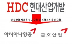 HDC현산, 금호산업과 아시아나항공에 거래종결 선행조건 충족 요청