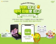 KB저축은행 '키위뱅크' 런칭 기념 프로모션 실시