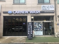 프리미엄 디테일링 카뉴워시 부천점 신규 오픈 광택·유리막 코팅 30% 할인 이벤트