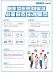 코레일테크, 대학생 서포터즈 3기 모집…20명 선발, 개인·팀 전국 활동 지원