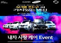 르노삼성차, 오토솔루션 스페셜 케어 서비스 실시