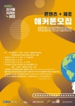 경기콘텐츠진흥원, 친환경 제품 아이디어 발굴 해커톤 참가자 모집