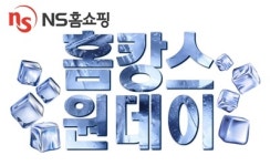 NS홈쇼핑, 실시간 경품 지급 홈캉스 원데이 진행