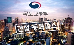 [건설사 행정처분] 등록말소 18건 등 146건 처분