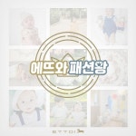 아가방앤컴퍼니, tvN 수목드라마 오마이베이비 종영 기념 이벤트 성료