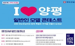 반도건설 I♥양평, 지역·일반인 모델 콘테스트 개최