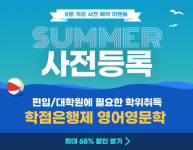 YBM넷 원격평생교육원, 학점은행제로 영어교육대학원 준비 8월 개강