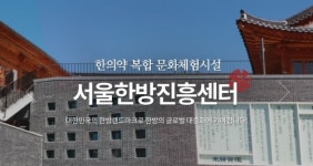 동대문구, 서울한방진흥센터 K-Medi로 한방 문화 이끌다!