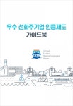 한국해양진흥공사, 우수 선화주기업 인증신청 가이드북 배포