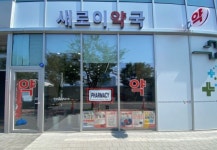 인천경제청, 약국 영어 표지판 PHARMACY 부착 완료…거주 외국인 이용 불편 덜어
