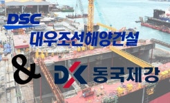 초대형 수리조선소 조성에 대우조선해양건설-동국제강 맞손