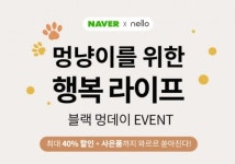 쿠쿠 펫 브랜드 넬로, 네이버스토어에서 블랙 멍데이 이벤트 진행