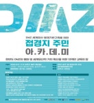 경기문화재단, 2020년 DMZ 접경지 주민 아카데미 개최
