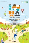 ㈜미래전람 2020 서울펫쇼 10/9~10/11 SETEC에서 개최