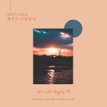 심규선, 내가예 OST 참여…새겨진 나날들이 10일 음원 공개