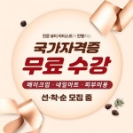 미용학원 아름다운사람들 대전캠퍼스, 국가자격증 무료수강 이벤트 진행