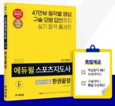 에듀윌 스포츠지도사 한권끝장 수험서, 9월 4주차 베스트셀러 1위