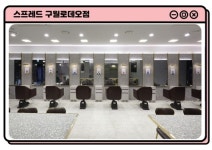 인천구월동미용실 스프레드 구월로데오 2호점 오픈