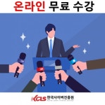 한국사이버진흥원, 이미지메이킹 등 자격증 온라인 무료 수강 제공