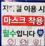 지하철·집회·병원·요양시설서 마스크 착용 필수…내달부터 과태료
