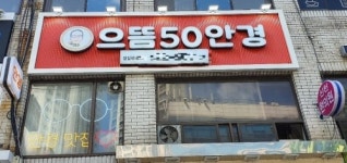 잠실새내 으뜸50안경, 거품 뺀 가격…모든 제품 6개월 무상 A/S