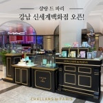 스킨케어 브랜드 샬랑 드 파리 강남 신세계 백화점에 부티끄 오픈