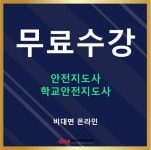 한국사이버진흥원, 학교안전지도사 온라인자격증 원격교육 무료 제공
