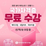 미용학원 아름다운사람들 대전캠퍼스, 국가자격증 무료수강 이벤트 진행