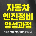 대덕자동차직업전문학교, 자동차 엔진 정비 구직자 양성과정 교육생 모집