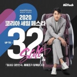 휴테크 안마의자 2020 코리아 세일 페스타 참가