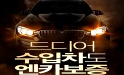 엔카닷컴, 엔카보증 수입차 서비스 론칭