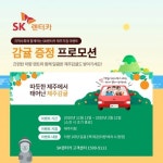 SK렌터카, 제주지점 이용 고객 대상 이벤트 실시